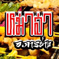 หม่าล่า อ.การย่าง