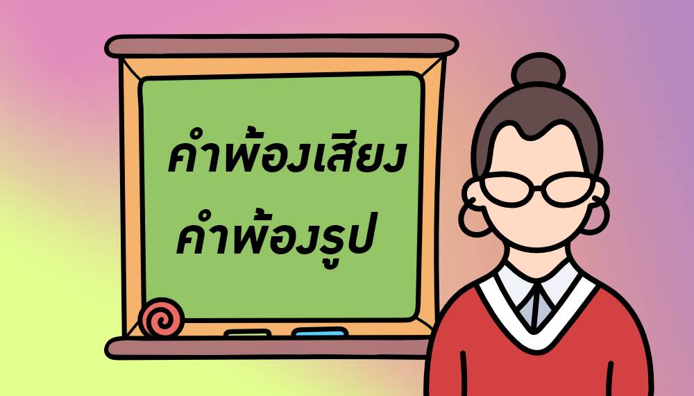 คำพ้องเสียง และคำพ้องรูป คืออะไร - ต่างกันอย่างไร | Campus Star | Line ...