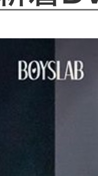 BOYSLABやBLドラマ、動画好き