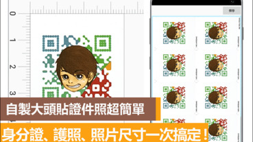 手機APP製作證件照，所有尺寸大小一鍵完成