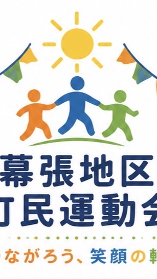 町民運動会PTAサポーター