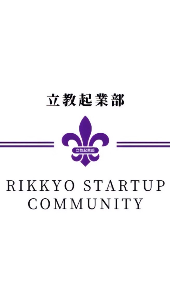 立教起業部2026新歓