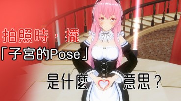 拍照時，擺「子宮的Pose」是什麼意思？