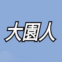 大園人的LINE群組