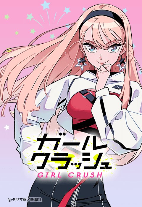 ガールクラッシュ 無料マンガ Line マンガ