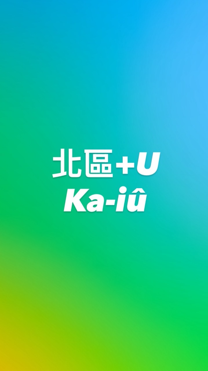 北區+U