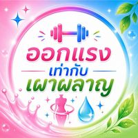 ออกแรงเท่ากับเผาผลาญ🏋️‍♂️