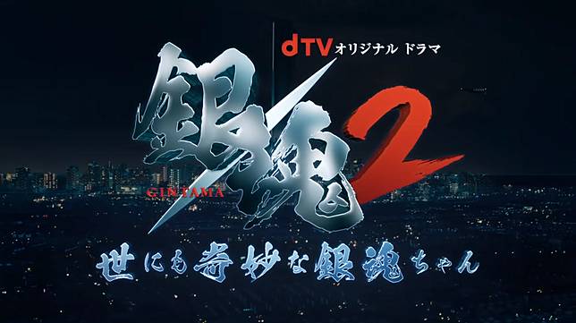 銀魂2 世界奇妙小銀魂 土方禁菸篇 讓粉絲笑到不行的超級好評 Dtv官方youtube公開部份片段 遊戲基地 Line Today