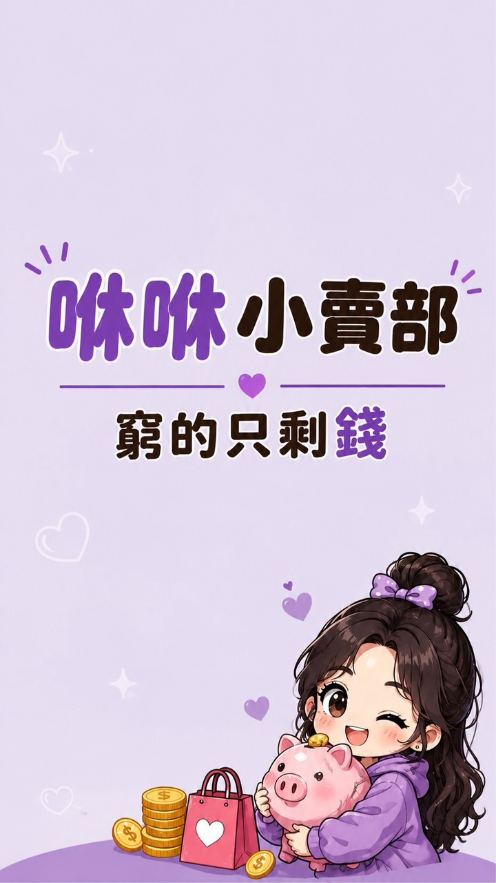 咻咻小賣部💰「窮的只剩錢」😏