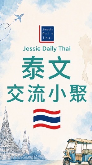 泰文日常交流小聚