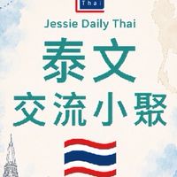 泰文日常交流小聚