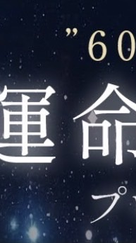 60年に1度『運命書き換え』プロジェクト