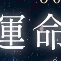 60年に1度『運命書き換え』プロジェクト