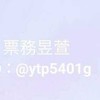 展覽優惠券-呂昱萱(社群)購票請(@ytp5401g)私訊加單，這裡為新資訊傳送處