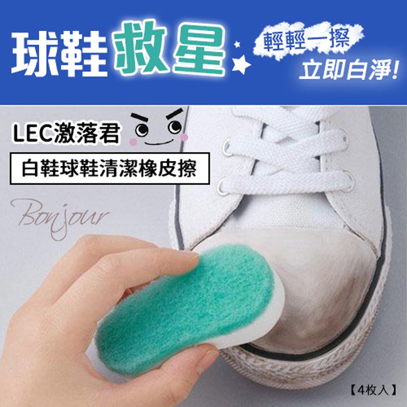 BONJOUR 日本製LEC激落君白鞋球鞋清潔橡皮擦4枚入 ZE808-436