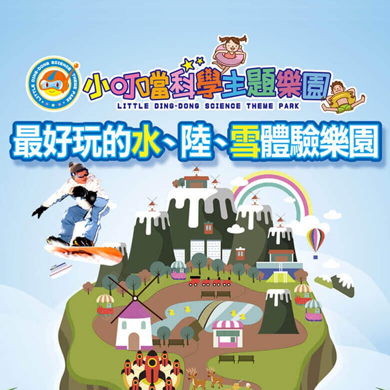【小叮噹科學主題樂園】門票入場券1張/2張/4張