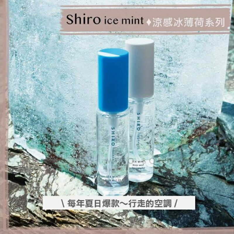 shiro ♡ ice mint 涼感 冰薄荷 身體噴霧 涼感神器