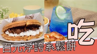 【台中下午茶】浮誇系料爆滿鬆餅-Fun輕鬆 鬆餅專門-文心店