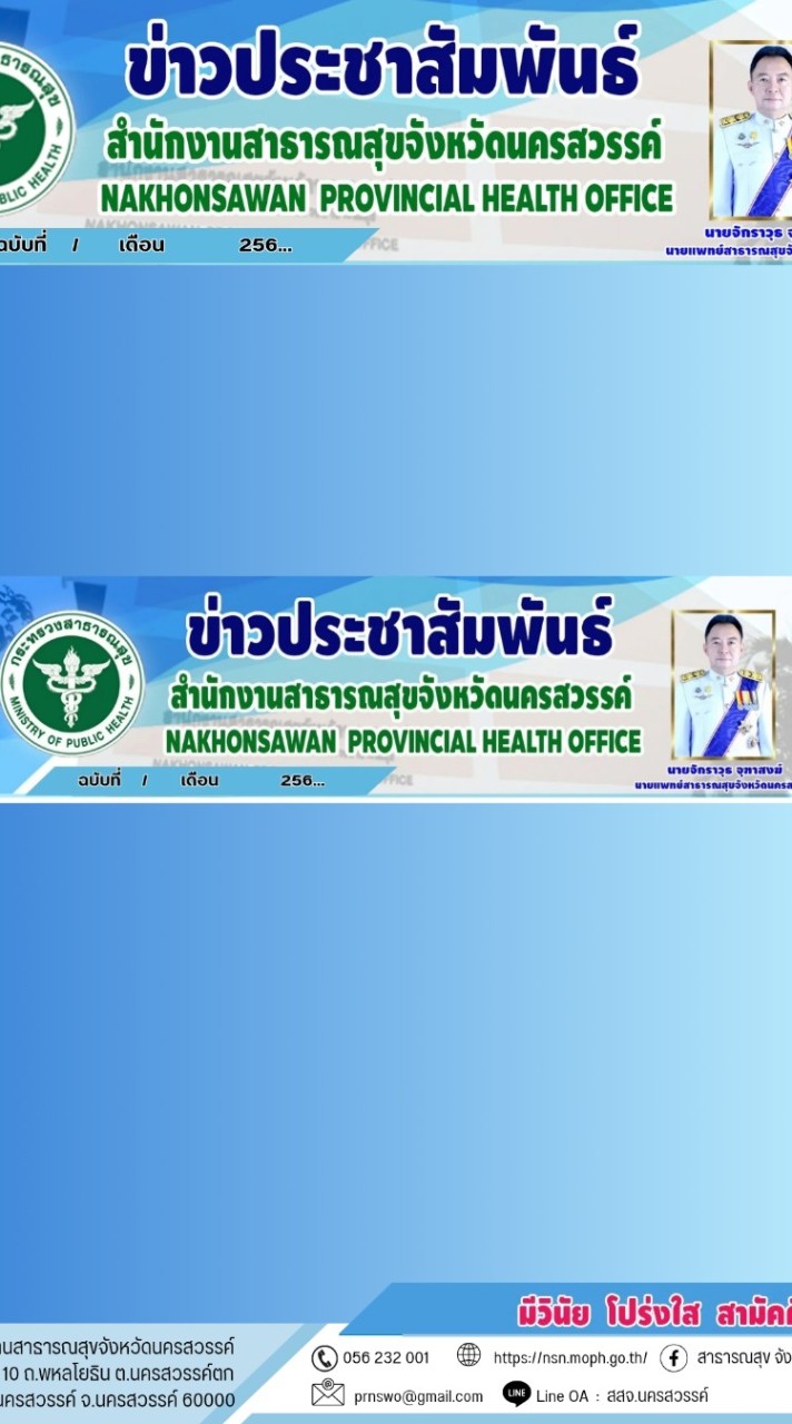 ส่งภาพข่าวกิจกรรม สสจ.นครสวรรค์