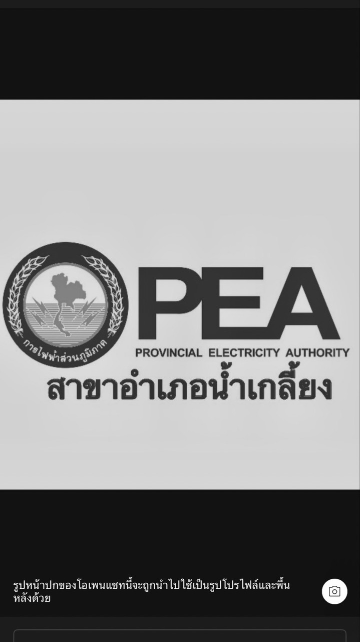 PEA น้ำเกลี้ยง แจ้งกระแสไฟฟ้าขัดข้อง