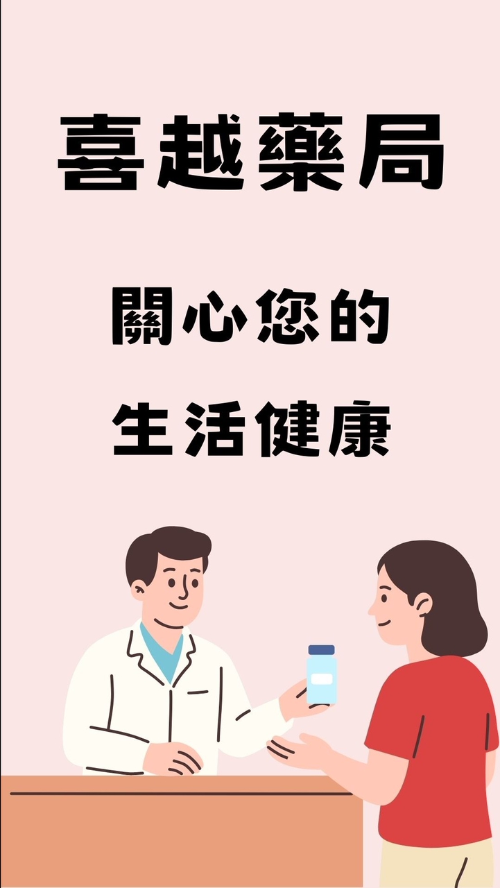 喜越藥局 關心您的生活健康