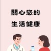 喜越藥局 關心您的生活健康