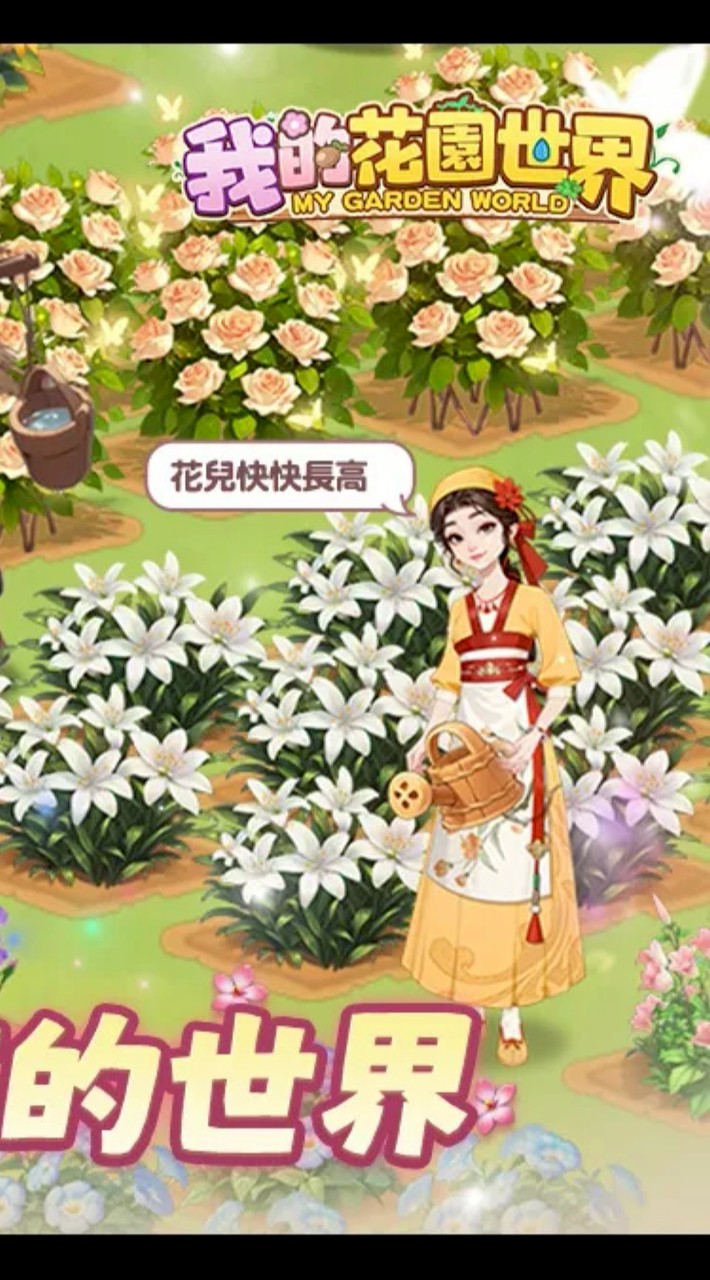 我的花園世界-到此為止