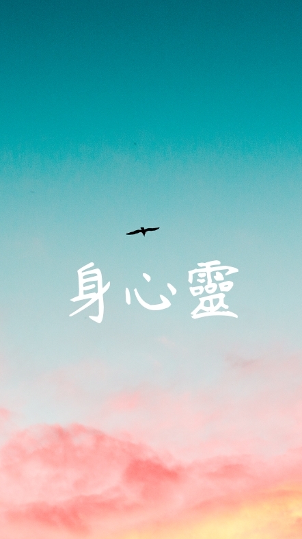 身心靈完全開發
