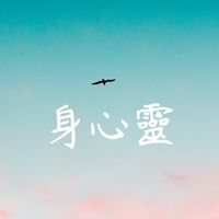 身心靈完全開發