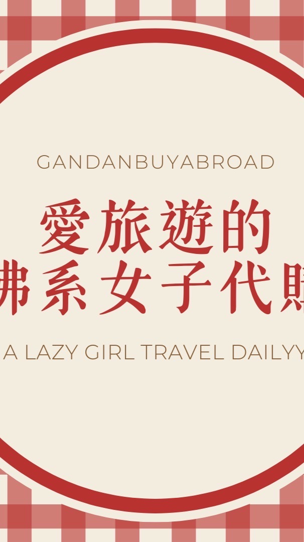 愛旅遊的佛系女子代購