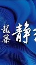 龍築靜玥x寓守驗屋