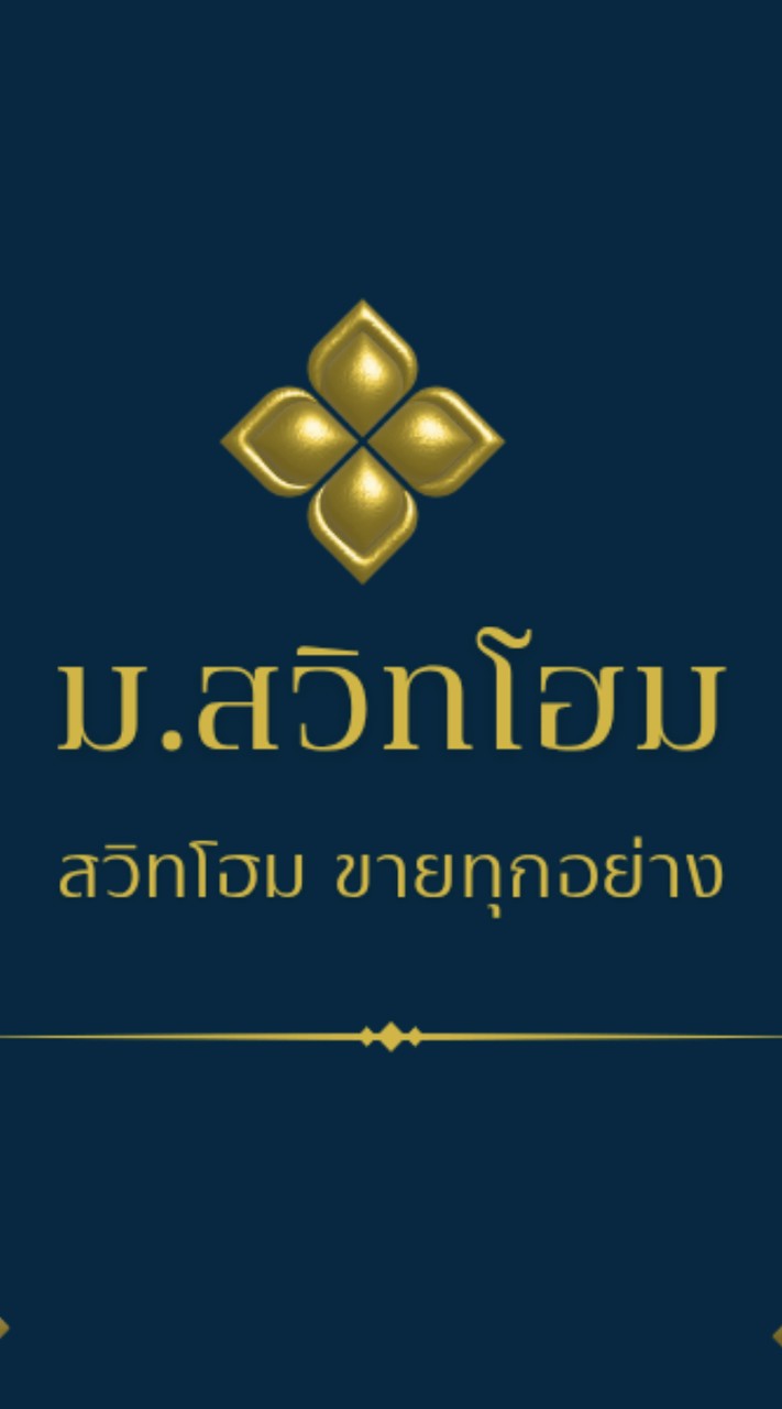 ม.สวิทโฮมปาร์ค ขายทุกอย่าง { สวิทโฮมปาร์ค บางบัวทอง }