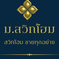 ม.สวิทโฮมปาร์ค ขายทุกอย่าง { สวิทโฮมปาร์ค บางบัวทอง }