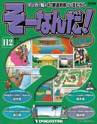 そーなんだ！歴史編 そーなんだ！歴史編 （112）｜デアゴスティーニ