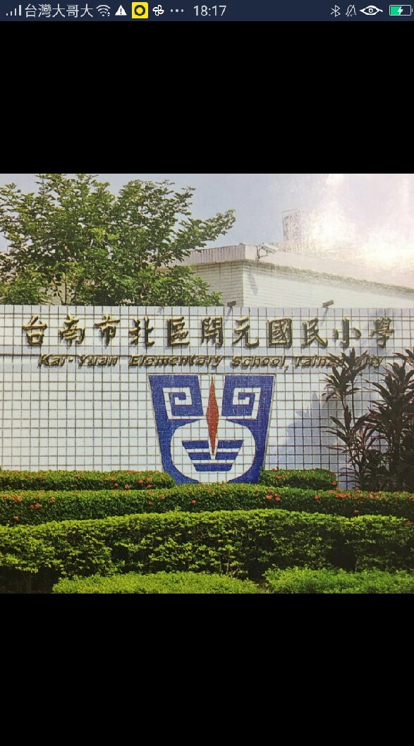 開元國民小學