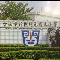 開元國民小學