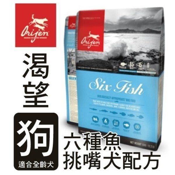 Orijen渴望 成犬六種魚+海藻配方 ◆成分： 新鮮完整太平洋沙丁魚（18%）, 新鮮完整太平