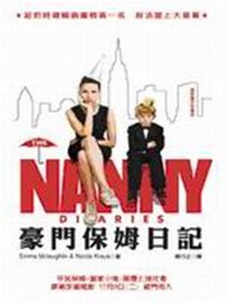 一部紐約豪門幽默諷刺喜劇，從聰明保姆的眼裡一覽無疑！ 《豪門保姆日記》敘述者南妮...