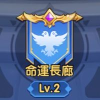 勇者來開團S29命運長廊