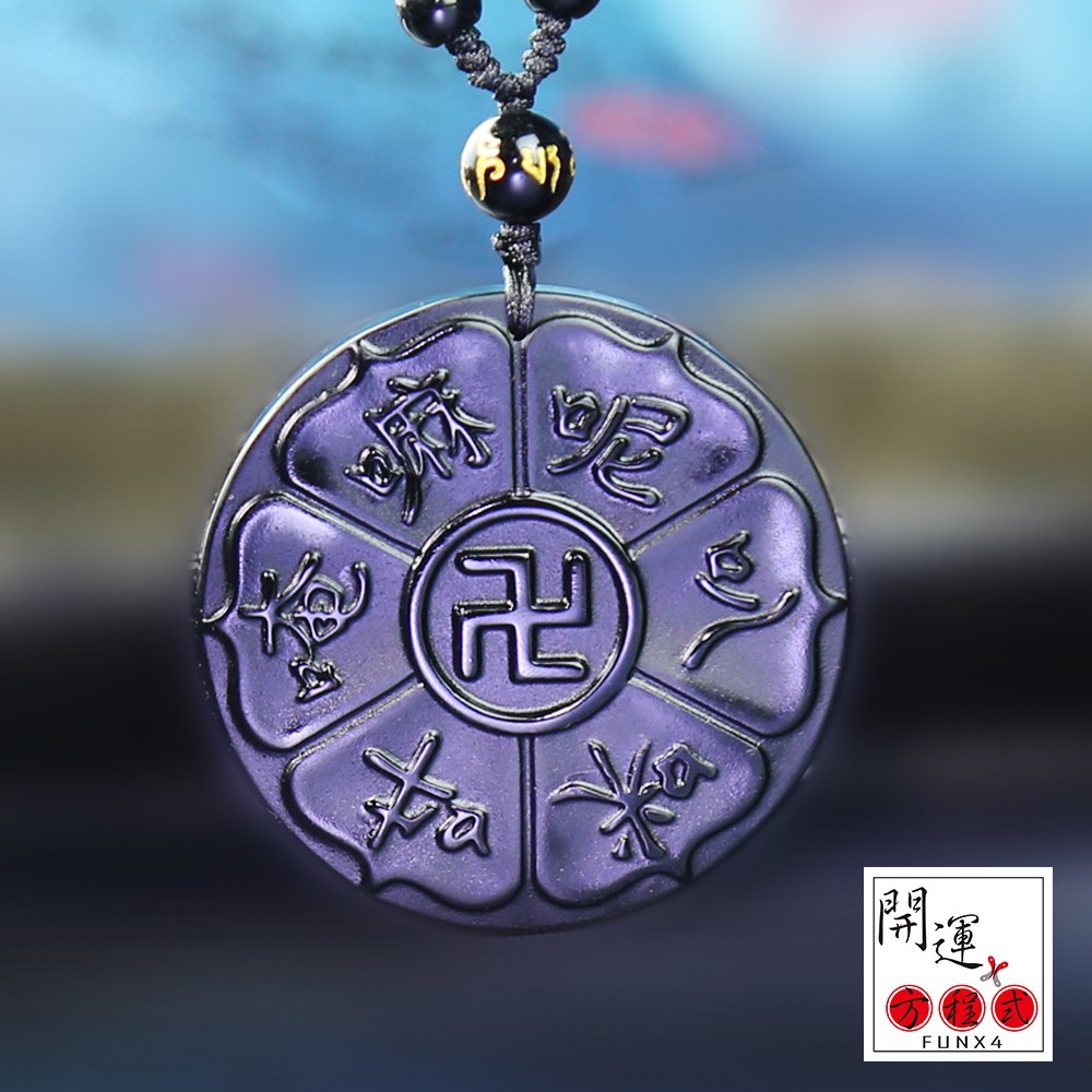 #六字真言#黑曜石#項鍊#開啟智慧「六字大明咒」為觀音菩薩微妙心印，有無量無邊不可思議功德，為十方諸佛所讚歎。若書六字大明，如同書三藏法寶。如誦六字大明，三世業障悉得清淨，了脫生死，究竟成就；且能斷無