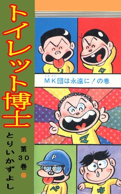 トイレット博士の作品一覧 とりいかずよし Line マンガ