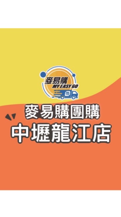 麥易購團購（中壢龍江店）
