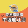 麥易購團購（中壢龍江店）