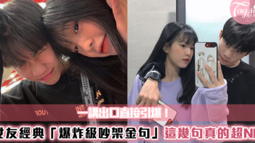 一講出口直接引爆！女友最經典「爆炸級吵架金句」～這幾句真的超NG......