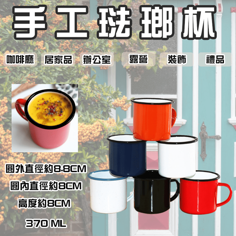 咖啡廳風格手工琺瑯杯，簡約設計，可用於咖啡廳、辦公室、居家、裝飾、禮品、露營等等，堅固耐用，烤漆光滑明亮，整體形狀圓潤可愛，手感舒適，送禮自用兩相宜喔！