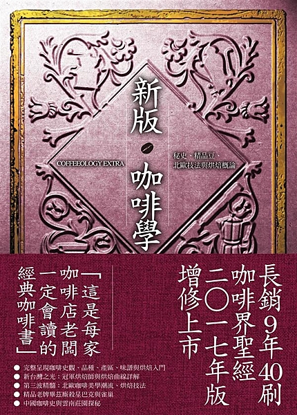 「這是每家咖啡店老闆一定會讀的入門教科書」 長銷9年40刷 咖啡界聖經，2017...