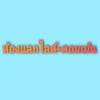 ห้องแลกไลค์+ปั่นคอมเม้น