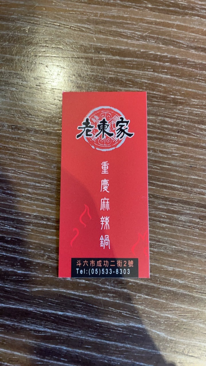 老東家重慶麻辣火鍋