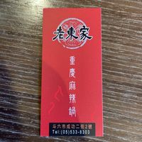 老東家重慶麻辣火鍋