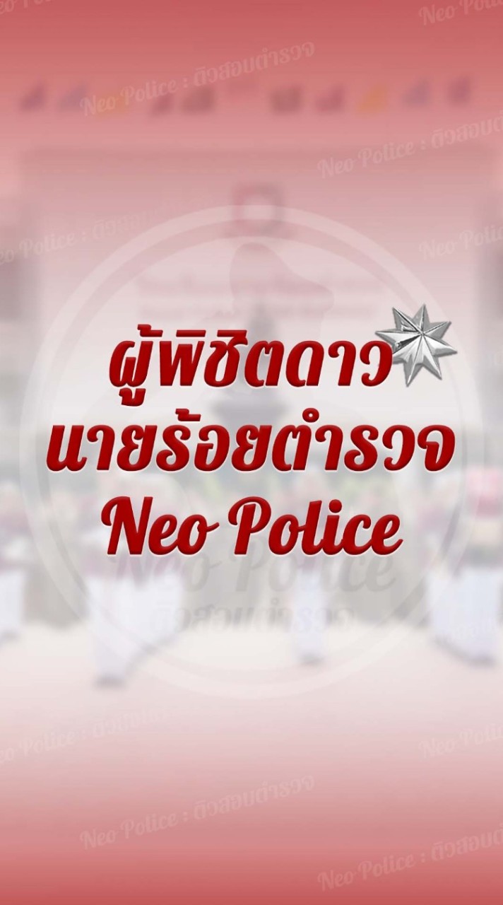 ผู้พิชิตดาวนายร้อย | Neo Police 🔔